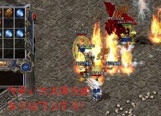 传奇sf大火球技能多少级可以学习? 传奇sf大火球技能多少级可以学习?