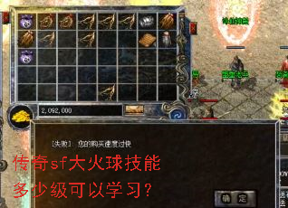 传奇sf大火球技能多少级可以学习? 传奇sf大火球技能多少级可以学习?