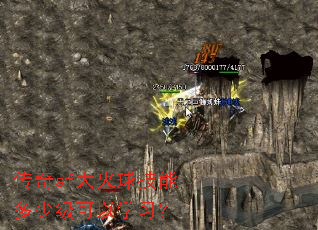 传奇sf大火球技能多少级可以学习? 传奇sf大火球技能多少级可以学习?