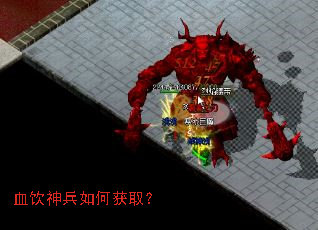 血饮神兵如何获取? 血饮神兵如何获取?