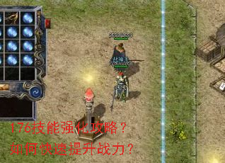 176����ǿ�����ԣ���ο�������ս����