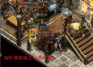 如何获取暗之玛法套装? 如何获取暗之玛法套装?