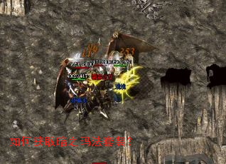 如何获取暗之玛法套装? 如何获取暗之玛法套装?