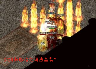 如何获取暗之玛法套装? 如何获取暗之玛法套装?