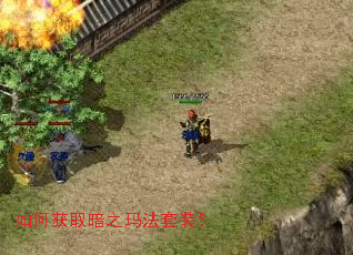 如何获取暗之玛法套装? 如何获取暗之玛法套装?