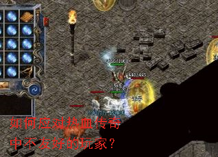 如何应对热血传奇中不友好的玩家? 如何应对热血传奇中不友好的玩家?