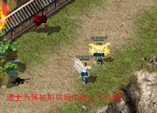 道士为何被削弱后依然人气火爆? 道士为何被削弱后依然人气火爆?