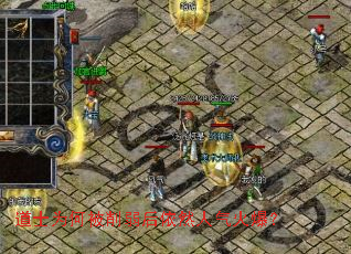 道士为何被削弱后依然人气火爆? 道士为何被削弱后依然人气火爆?