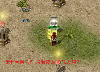 道士为何被削弱后依然人气火爆? 道士为何被削弱后依然人气火爆?