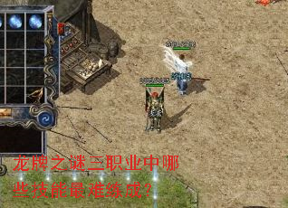 龙牌之谜三职业中哪些技能最难练成? 龙牌之谜三职业中哪些技能最难练成?