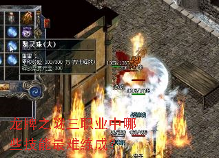 龙牌之谜三职业中哪些技能最难练成? 龙牌之谜三职业中哪些技能最难练成?