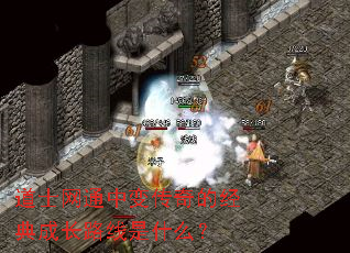 道士网通中变传奇的经典成长路线是什么? 道士网通中变传奇的经典成长路线是什么?