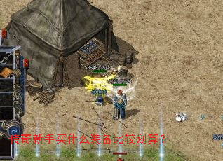 ����������ʲôװ���Ƚϻ��㣿