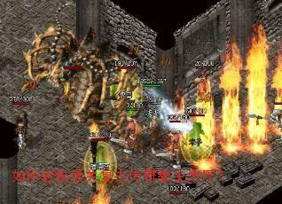 如何轻松通关复古传奇教主大厅? 如何轻松通关复古传奇教主大厅?