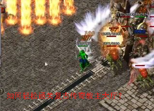 如何轻松通关复古传奇教主大厅? 如何轻松通关复古传奇教主大厅?