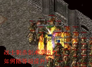 战士刺杀剑术杀伤力如何随等级提升? 战士刺杀剑术杀伤力如何随等级提升?