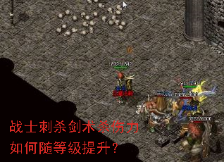 战士刺杀剑术杀伤力如何随等级提升? 战士刺杀剑术杀伤力如何随等级提升?