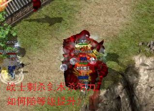 战士刺杀剑术杀伤力如何随等级提升? 战士刺杀剑术杀伤力如何随等级提升?