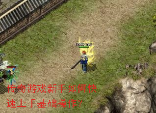 传奇游戏新手如何快速上手基础操作? 传奇游戏新手如何快速上手基础操作?