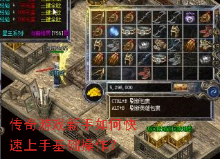传奇游戏新手如何快速上手基础操作? 传奇游戏新手如何快速上手基础操作?