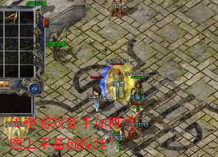 传奇游戏新手如何快速上手基础操作? 传奇游戏新手如何快速上手基础操作?