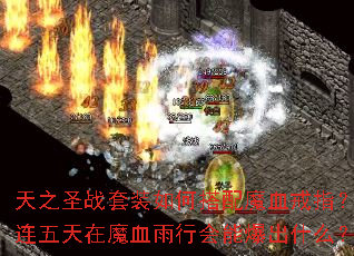 ��֮ʥս��װ��δ���ħѪ��ָ��һ��������ħѪ���л��ܱ���ʲô��