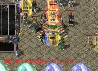 如何挑选传奇游戏中的强力武将? 如何挑选传奇游戏中的强力武将?