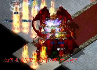 如何挑选传奇游戏中的强力武将? 如何挑选传奇游戏中的强力武将?