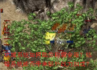 攻城系统如何助你称霸全服?结婚系统能否带来额外战力加成? 攻城系统如何助你称霸全服?结婚系统能否带来额外战力加成?