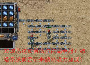 攻城系统如何助你称霸全服?结婚系统能否带来额外战力加成? 攻城系统如何助你称霸全服?结婚系统能否带来额外战力加成?