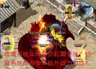 攻城系统如何助你称霸全服?结婚系统能否带来额外战力加成? 攻城系统如何助你称霸全服?结婚系统能否带来额外战力加成?
