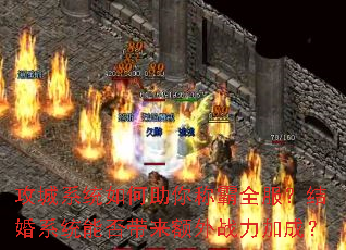 攻城系统如何助你称霸全服?结婚系统能否带来额外战力加成? 攻城系统如何助你称霸全服?结婚系统能否带来额外战力加成?