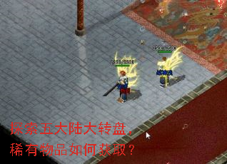 探索五大陆大转盘,稀有物品如何获取? 探索五大陆大转盘,稀有物品如何获取?