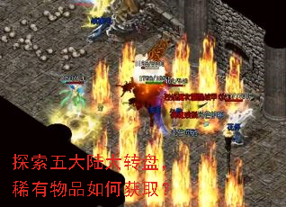 探索五大陆大转盘,稀有物品如何获取? 探索五大陆大转盘,稀有物品如何获取?