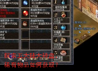 探索五大陆大转盘,稀有物品如何获取? 探索五大陆大转盘,稀有物品如何获取?