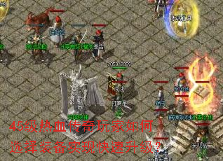 45级热血传奇玩家如何选择装备实现快速升级? 45级热血传奇玩家如何选择装备实现快速升级?