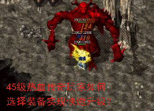 45级热血传奇玩家如何选择装备实现快速升级? 45级热血传奇玩家如何选择装备实现快速升级?