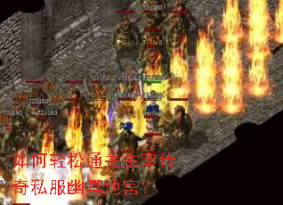 如何轻松通关主宰传奇私服幽冥地宫? 如何轻松通关主宰传奇私服幽冥地宫?