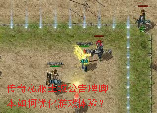 传奇私服土城公告牌脚本如何优化游戏体验? 传奇私服土城公告牌脚本如何优化游戏体验?