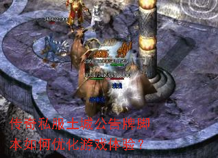 传奇私服土城公告牌脚本如何优化游戏体验? 传奇私服土城公告牌脚本如何优化游戏体验?