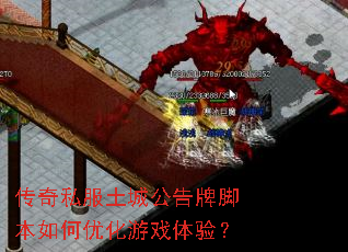 传奇私服土城公告牌脚本如何优化游戏体验? 传奇私服土城公告牌脚本如何优化游戏体验?