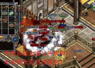 传奇私服土城公告牌脚本如何优化游戏体验? 传奇私服土城公告牌脚本如何优化游戏体验?