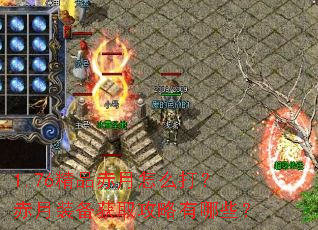 1.76精品赤月怎么打?赤月装备获取攻略有哪些? 1.76精品赤月怎么打?赤月装备获取攻略有哪些?