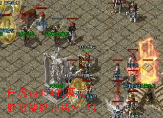 �׻���45%��ħ������ܶ㿪�ͻ���