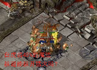 �׻���45%��ħ������ܶ㿪�ͻ���