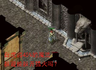 �׻���45%��ħ������ܶ㿪�ͻ���