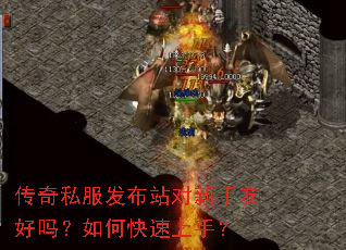 传奇私服发布站对新手友好吗?如何快速上手? 传奇私服发布站对新手友好吗?如何快速上手?