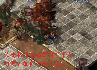 传奇私服发布站对新手友好吗?如何快速上手? 传奇私服发布站对新手友好吗?如何快速上手?