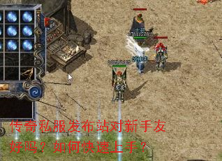 传奇私服发布站对新手友好吗?如何快速上手? 传奇私服发布站对新手友好吗?如何快速上手?
