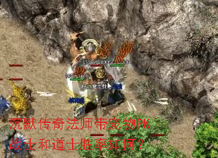 沉默传奇法师带宠物PK战士和道士胜率如何? 沉默传奇法师带宠物PK战士和道士胜率如何?